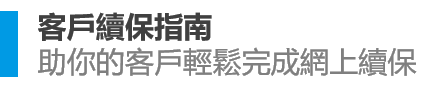 Customer_Renewal_Userguide_ZH