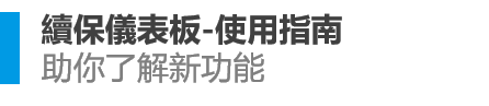 RenewalDashboard_UserGuide_ZH